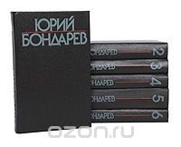 Юрий Бондарев. Собрание сочинений в 6 томах (комплект из 6 книг)