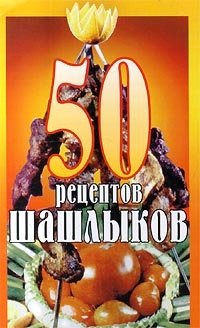 50 рецептов шашлыков, К. В. Паневин