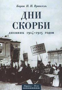 Дни скорби. Дневник 1914-1915 годов