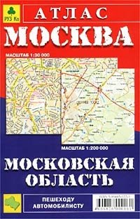 Атлас подмосковье. Атлас Москвы и Московской области. Самый Подробный атлас Московской области. План Москвы атлас. Атлас Москвы рисунок.