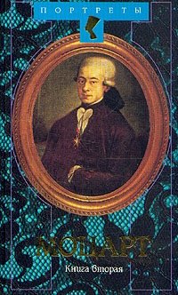 Моцарт. Возвышенное и земное. В двух книгах. Книга 2