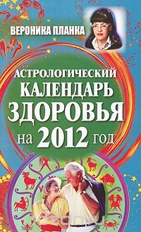 Планка 2012.Астролог.календарь здоровья
