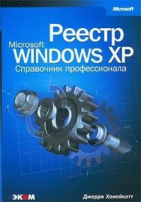 Реестр Microsoft Windows XP. Справочник профессионала