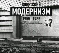 Советский модернизм. 1955-1985, Феликс Новиков, Владимир Белоголовский