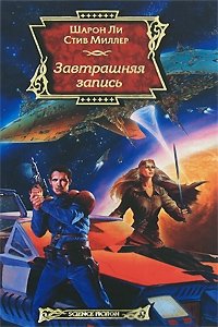 Завтрашняя запись, Шарон Ли, Стив Миллер Завтрашняя запись, Шарон Ли, Стив Миллер