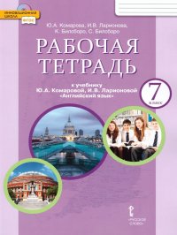 Английский язык 7 класс Brilliant. Рабочая тетрадь Комарова Ю.А. / Ларионова И.В. / Билсборо К. / Билсборо С. купить читать скачать онлайн - BookMix.ru