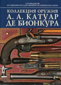 Коллекция оружия А.А. Катуар де Бионкура авт.-сост. И.Н. Палтусова