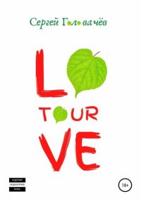 Love Tour, Сергей Головачев