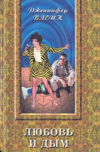 Любовь и дым