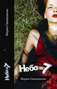 небо no7 книга небо no7 книга