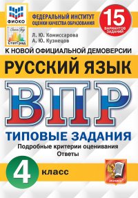 Русский язык. 4 класс. ВПР. Типовые задания. 15 вариантов Л. Ю. Комиссарова, А. Ю. Кузнецов купить читать скачать онлайн - BookMix.ru