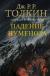 Купить Падение Нуменора (с илл. Алана Ли), Дж. Толкин
