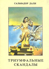 Триумфальные скандалы. Сальвадор Дали Сальвадор Дали купить читать скачать онлайн - BookMix.ru