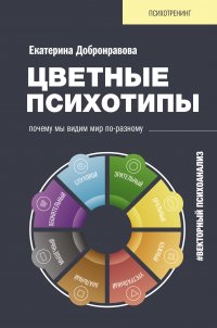 Цветные психотипы. Векторный психоанализ: почему мы видим мир по-разному Добронравова Катя купить читать скачать онлайн - BookMix.ru