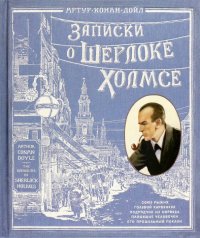 Записки о Шерлоке Холмсе, Артур Конан Дойл