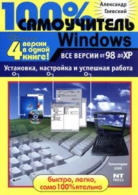 100 % самоучитель Windows. Все версии от 98 до XP. Установка, настройка и успешная работа