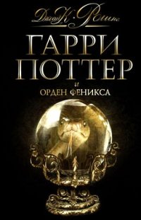 Гарри Поттер и Орден Феникса