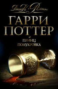 Гарри Поттер и Принц-полукровка
