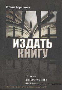 Как издать книгу. Советы литературного агента