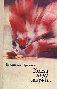 Когда льду жарко...