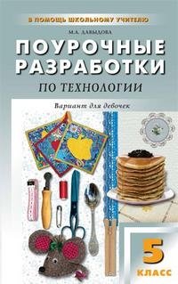 ДЕРЕНДЯЕВ К А ПОУРОЧНЫЕ РАЗРАБОТКИ ПО ТЕХНОЛОГИИ 5 КЛАСС СКАЧАТЬ БЕСПЛАТНО ДЕРЕНДЯЕВ К А ПОУРОЧНЫЕ РАЗРАБОТКИ ПО ТЕХНОЛОГИИ 5 КЛАСС СКАЧАТЬ БЕСПЛАТНО