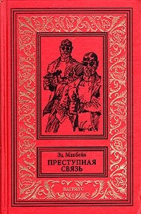 Преступная связь