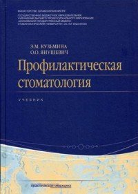 Профилактическая стоматология. Учебник, Э. М. Кузьмина, О. О. Янушевич