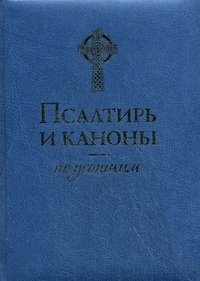 Псалтирь и каноны по усопшим купить читать скачать онлайн - BookMix.ru