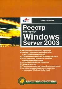 Реестр Microsoft Windows Server 2003