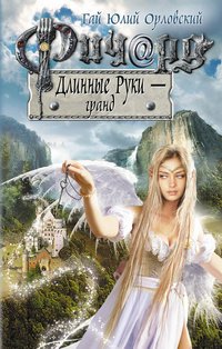 Ричард Длинные руки - гранд Ричард Длинные руки - гранд