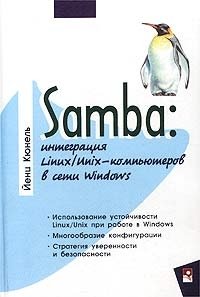 Samba: интеграция Linux/Unix-компьютеров в сети Windows