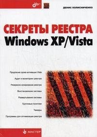 Секреты реестра Windows XP/Vista