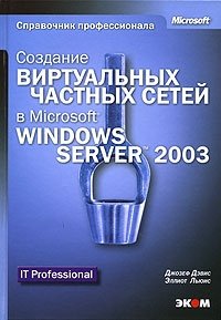 Создание виртуальных частных сетей в Microsoft Windows Server 2003 (+CD-ROM)