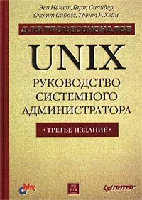 UNIX. Руководство системного администратора. Для профессионалов