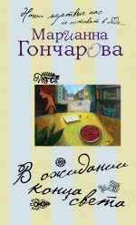 В ожидании Конца Света, Марианна Гончарова В ожидании Конца Света, Марианна Гончарова
