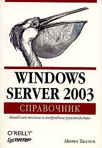 Windows Server 2003. Справочник