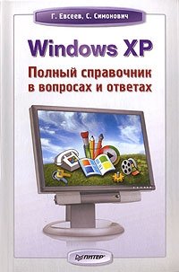 Windows XP. Полный справочник в вопросах и ответах