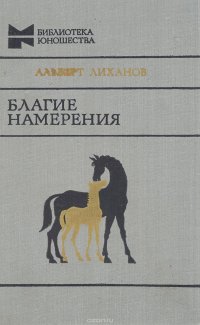 Благие намерения