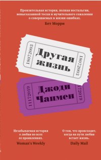 Другая жизнь, Джоди Чапмен