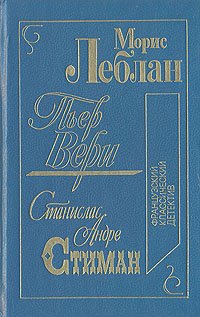 Французский классический детектив, Морис Леблан, Пьер Вери, Станислас Андре Стиман