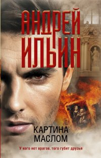 Картина маслом, Андрей Ильин Картина маслом, Андрей Ильин