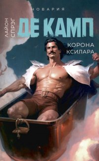 Корона Ксилара. Кн. 3 Де Камп Лайон Спрэг купить читать скачать онлайн - BookMix.ru