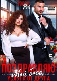 Поздравляю, мой босс! Услуга от друга Тэсса Рэй купить читать скачать онлайн - BookMix.ru