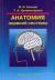 Рецензии на книгу Анатомия нервной системы