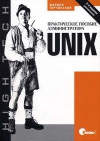 Unix: Практическое пособие администратора