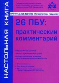 26 ПБУ: практический комментарий. 14-е изд., перераб.,и доп. Касьянова Г.Ю, Г. Ю. Касьянова