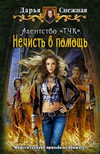 Агенство "ТЧК". Нечисть в помощь
