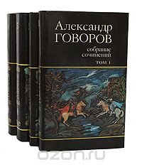 Александр Говоров. Собрание сочинений в 4 томах (комплект) Александр Говоров купить читать скачать онлайн - BookMix.ru