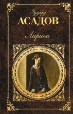 Эдуард Асадов. Лирика, Эдуард Асадов Эдуард Асадов. Лирика, Эдуард Асадов