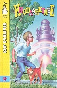 Инопланетяне Кир Булычев купить читать скачать онлайн - BookMix.ru